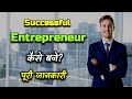 How to Become a Successful Entrepreneur With Full Information? – [Hindi] – Quick Support