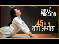 योगयोग - हर किसी के लिए योग अभ्यास | 45 मिनट | अनु जैन | हिंदी- #योग