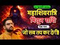 15 फरवरी 2026 महाशिवरात्रि | मिथुन राशि की किस्मत बदलेगी! | Mithun Rashi | Acharya Mukti