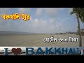 Bakkhali Hotel Rs 300  | Kolkata To Bakkhali By train | | Bakkhali vlog | বকখালি ভ্রমন ।