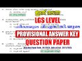 ഇന്ന് (29/11/2025) നടന്ന 'LGS LEVEL' പരീക്ഷയുടെ PROVISIONAL ANSWER KEY #keralapsc #psc