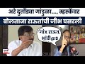 Sanjay Raut Vs Naresh Mhaske: नरेश म्हस्केंची राऊतांवर टीका, राऊतांचीही जीभ घसरली | Marathi News