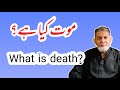 What is death ? موت کیا ہے؟