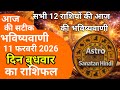 राशिफल 11 फरवरी 2026 शैलेंद्र पांडेय की भविष्यवाणी | Aaj Ka Rashifal  #आजकाराशिफल #astrosanatanhindi