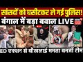 TMC Protest in West Bengal LIVE: सांसदों को घसीटकर ले गई पुलिस! | Mamata Banerjee | I-PAC ED Raid