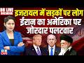 israel में सड़कों पर लोग-  Iran का America पर जोरदार पलटवार | donald trump | ali khamenei | #dblive
