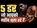 5 डर जो आपको गरीब बना रहे हैं | Overcome These 5 Fears to Become Rich | Sapne Sach Hote Hai |