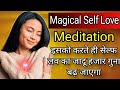 Super Magical Self Love Guided Meditation | जिसको करते ही चमत्कार शुरू हो जाएगा | Law of Attraction
