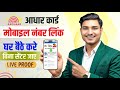 Aadhar Card Me Mobile Number Kaise Jode | How To Link Mobile Number to Aadhaar card | Aadhaar Card