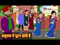 ससुराल में घूटन होती है Bedtime Story | Stories in Hindi | Fairy Tales | Moral Stories Funny Comedy