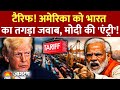 India on Trump: Tariff पर अमेरिका को भारत का तगड़ा जवाब! | Modi America Update |US Supreme Court |MEA