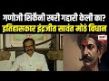 Indrajeet Sawant | गणोजी शिर्केंनी खरी गद्दारी केली का? इतिहासकार इंद्रजीत सावंत मोठं विधान | N18V