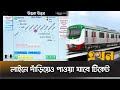 জেনে নিন মেট্রোরেলে টিকেট কাটার ধাপগুলো | Metro Rail Ticket System | Ekhon TV