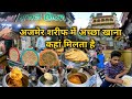 Ajmer Sharif Hotel video | Where are the hotels to eat in Ajmer Sharif | Ajmer Sharif best Hotel