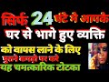 To bring back a person who has run away from home within 24 hours, perform this miraculous trick ...