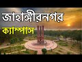 পাখির চোখে জাহাঙ্গীরনগর l Beautiful campus of Jahangirnagar University l Drone View l Campus