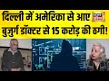 दिल्ली में अमेरिका से आए  बुजुर्ग डॉक्टर से 15 करोड़ की ठगी! Delhi News | Digital Arrest |Hindi News