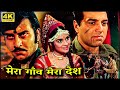 70 के दशक की सुपरहिट रोमांटिक हिंदी मूवी | मेरा गाँव मेरा देश | धर्मेन्द्र | विनोद खन्ना | आशा पारेख