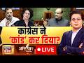 Aar Paar with Amish Devgan LIVE: Parliament | Congress | Rahul Gandhi | Priyanka Gandhi | Om Birla