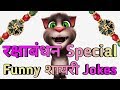 Raksha Bandhan Special | Funny Shayari and Jokes | By Talking Tom Masti