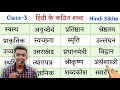 Hindi ke kathin shabd l hindi padhna likhna kaise sikhe l how to learn hindi l हिंदी कैसे सीखें
