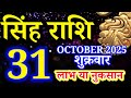 Singh rashi 31 October 2025 aaj ka rashifal/ Leo today's horoscope