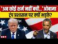 Barack Obama on Donald Trump: अब कोई शर्म नहीं बची.. ट्रंप प्रशासन पर क्यों भड़के ओबामा? | NBT