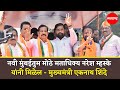 नवी मुंबईतुम मोठे मताधिक्य नरेश म्हस्के यांनी मिळेल - मुख्यमंत्री एकनाथ शिंदे