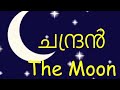 ചന്ദ്രൻ || The Moon