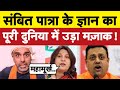 संबित पात्रा के नये ज्ञान पर पूरी दुनिया हैरान I Bhagat Ram I Satire