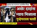 अखेर दादांना न्याय मिळाला ?.. 28 पुरावे आरोपीला अटक शिक्षा काय? | AJIT PAWAR PLANE ACCIDENT