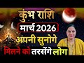 कुंभ राशि मार्च 2026 राशिफल। March 2026 Kumbh Rashifal | मार्च 2026 कुंभ राशि।
