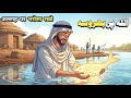 Ghareeb Machware Ka Allah Par Bharosa - अल्लाह पर भरोसा रखो | Islamic Moral Story | Sunehri Qisse