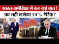 Trump Tariff on India: India-America Trade समझौते पर बन गई बात, हट जाएगा 50% टैरिफ?