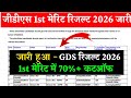GDS Result 2026 ⚪ Gds Merit List 2026 Kaise Check Kare ? Gds 1st Merit List 2026 ? Gds Cut Off 2026