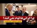 سوال خبرنگار از ترامپ: چرا مردم ایران قیام نمی‌کنند؟
