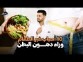 علاج دهون الكرش والاجناب /الأسباب العشرة الرئيسية  وحلها