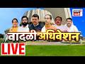 Mahayuti Vs MVA LIVE | Budget Session Maharashtra | CM Fadnavis | Sunetra Pawar | Rohit Pawar