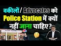 Why should (advocates/lawyers) not go to the police station? What are the problems?
