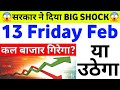 सरकार BIG SHOCK कल बाजार गिरेगा उठेगा | 13 Friday February 2026/Stock Market Prediction For Tomorrow