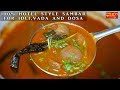 ಇಡ್ಲಿ ಸಾಂಬಾರ್ 100% ಹೋಟೆಲ್ ಸ್ಟೈಲ್ನಲ್ಲಿ । Idli Sambar 100%  Hotel Style / Sambar For Idli ,Vada \u0026 Dosa