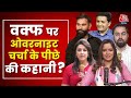 Waqf Amendment Bill: वक्फ बिल पर अंदर की बात समझिए, सबसे भरोसेमंद Reporters के साथ ! | Aaj Tak