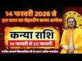 कन्या राशि 14 से 20 फरवरी 2026 राशिफल | Kanya Rashi February 2026 |Virgo Horoscope | by Acharya Vani