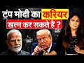 Trump Modi का करियर खत्म कर सकते हैं ? Analysis by Pragya