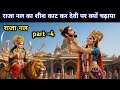 राजा नल का शीश काट कर देवी पर क्यों चढ़ाया था।  Raja nal ki kahani part -4.Raja nal stories in hindi