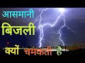 Why Lightning and Thunder Occur in clouds (In Hindi)