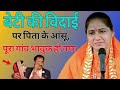 बेटी की विदाईपर पिता के आंसू, पूरा गांव भावुक हो गया // Devi Hemlata Best Hindi Motivation 