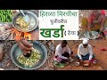 हिरव्या मिरचीचा चुलीवरील खर्डा (ठेचा) / मेंढरामागचे जेवण / kharda / hirvi mirchi thecha / KHARADA