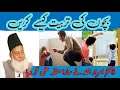 Bachon ki tarbiyat kaisay Karen || Janiye Dr Israr Ahmed K Is Bayan May