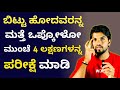 ಬಿಟ್ಟು ಹೋದವರನ್ನ ಮತ್ತೆ ಒಪ್ಕೋಳೋ ಮುಂಚೆ 4 ಲಕ್ಷಣ ಪರೀಕ್ಷೆ ಮಾಡಿ|Motivational Speech|Kannada|Jai Speaker❤️